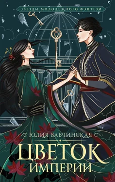 Юлия Бабчинская Цветок империи обложка книги