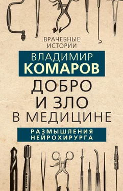 Владимир Комаров Добро и Зло в медицине. Размышления нейрохирурга обложка книги