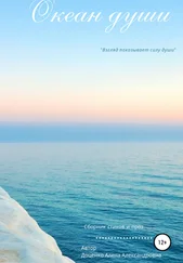 Алена Доценко - Океан души