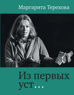 Маргарита Терехова Из первых уст… обложка книги