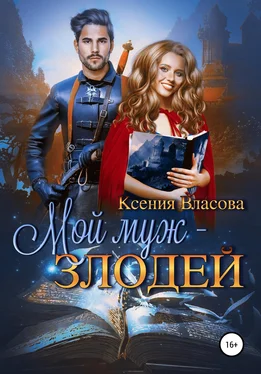 Ксения Власова Мой муж – злодей обложка книги