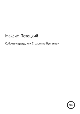 Максим Потоцкий Собачье сердце, или Страсти по Булгакову обложка книги