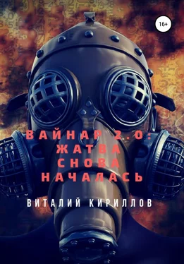 Виталий Кириллов Вайнар 2.0: Жатва снова началась обложка книги
