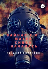 Виталий Кириллов - Вайнар 2.0 - Жатва снова началась