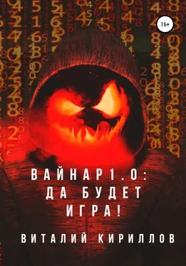 Виталий Кириллов Вайнар 1.0: Да будет игра! обложка книги