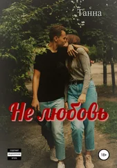 Танна - Не любовь