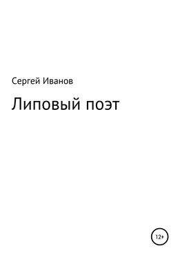 Сергей Иванов Липовый поэт обложка книги