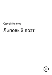 Сергей Иванов - Липовый поэт