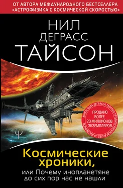 Нил Тайсон Космические хроники, или Почему инопланетяне до сих пор нас не нашли обложка книги