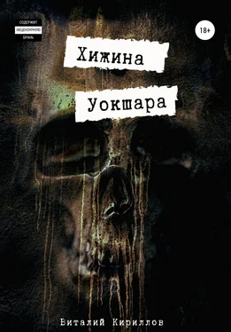 Виталий Кириллов Хижина Уокшара