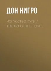 Дон Нигро - Искусство фуги / The Art of the Fugue