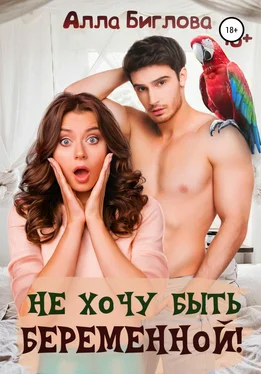 Алла Биглова Не хочу быть беременной! обложка книги