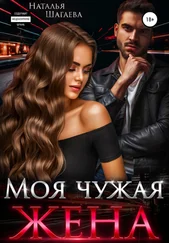 Наталья Шагаева - Моя чужая жена