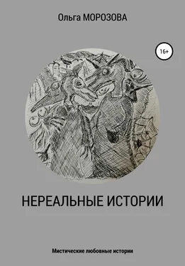 Ольга Морозова Нереальные истории обложка книги