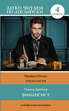 Теодор Драйзер Финансист / The Financier обложка книги