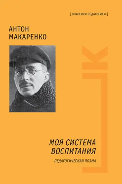 Антон Макаренко Моя система воспитания. Педагогическая поэма обложка книги