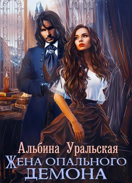 Альбина Уральская Жена опального демона обложка книги