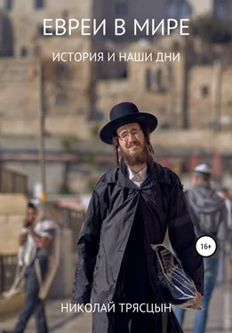 Николай Трясцын Евреи в мире обложка книги