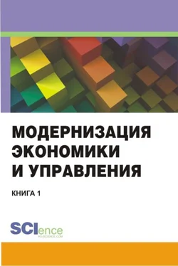 Коллектив авторов Модернизация экономики и управления. Книга 1 обложка книги