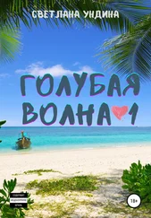 Светлана Ундина - Голубая волна-1.