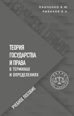 Владислав Панченко Теория государства и права в терминах и определениях