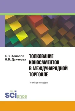 Надежда Данчеева Толкование коносаментов в международной торговле: учебное пособие для студентов бакалавриата, магистратуры и специалитета