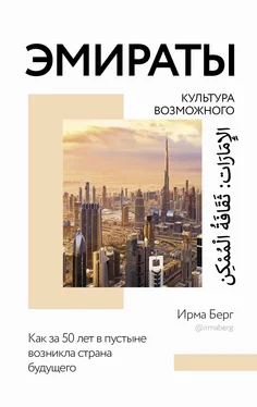 Ирма Берг Эмираты: культура возможного. Как за 50 лет в пустыне возникла страна будущего обложка книги