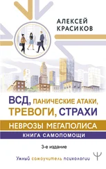 Алексей Красиков - ВСД, панические атаки, тревоги и страхи - неврозы мегаполиса. Книга самопомощи