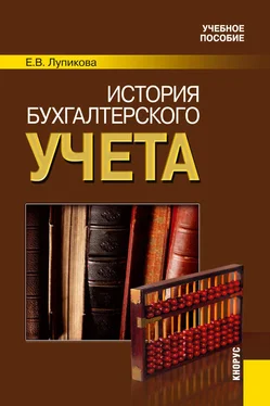 Елена Лупикова История бухгалтерского учета обложка книги