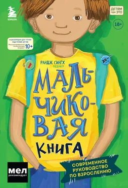 Рандж Сингх Мальчиковая книга. Современное руководство по взрослению обложка книги