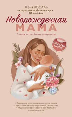 Евгения Носаль Новорожденная мама. 7 шагов к спокойному материнству обложка книги