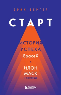 Эрик Бергер Старт. История успеха SpaceX. Илон Маск и команда обложка книги