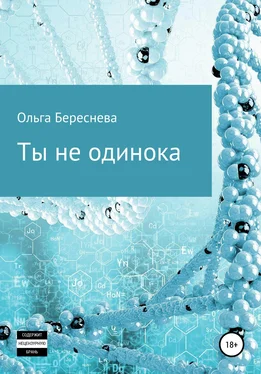 Ольга Береснева Ты не одинока обложка книги