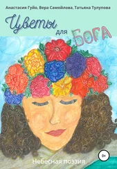Анастасия Гуйо - Цветы для Бога