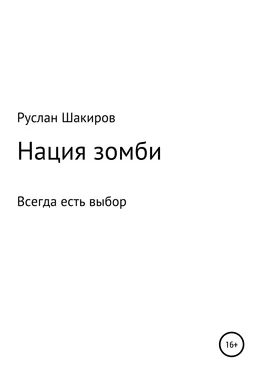 Руслан Шакиров Нация зомби обложка книги