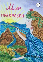 Вера Трубина - Мир прекрасен