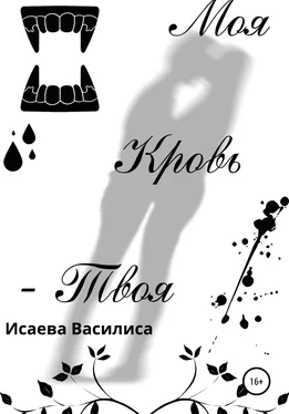 Василиса Исаева Моя кровь твоя