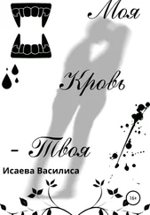 Василиса Исаева - Моя кровь твоя