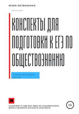 Юлия Литвиненко Конспекты для подготовки к ЕГЭ по обществознанию. Часть 1 обложка книги