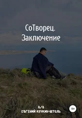 Евгений Кочкин-Штоль - Сотворец. Заключение