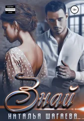 Наталья Шагаева - Знай