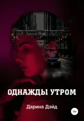 Дарина Дэйд - Однажды утром