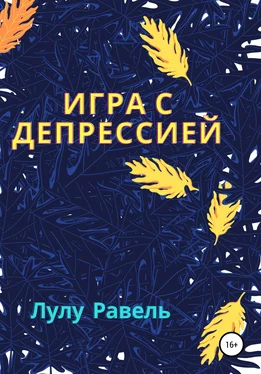 Лулу Равель Игра с депрессией обложка книги