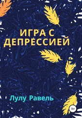 Лулу Равель - Игра с депрессией