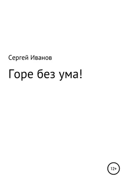 Сергей Иванов Горе без ума! обложка книги