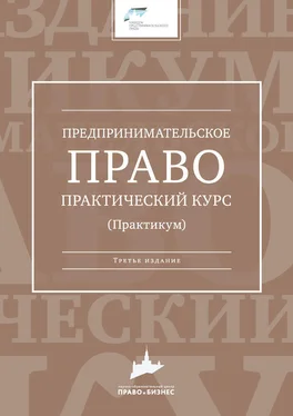 Коллектив авторов Предпринимательское право. Практический курс обложка книги