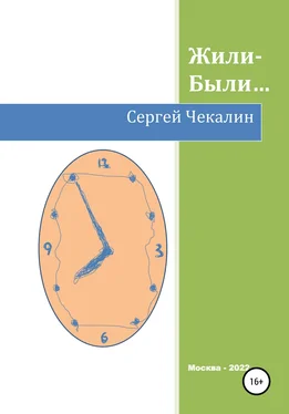 Сергей Чекалин Жили-были… обложка книги