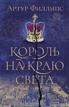 Артур Филлипс Король на краю света обложка книги