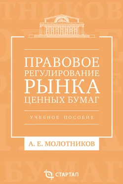 Александр Молотников Правовое регулирование рынка ценных бумаг. Учебное пособие обложка книги