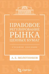 Александр Молотников - Правовое регулирование рынка ценных бумаг. Учебное пособие